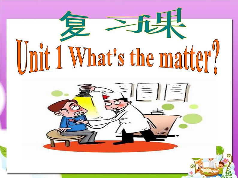 八年级英语人教版下册  Unit 1 What 's the matter.   课件1第1页