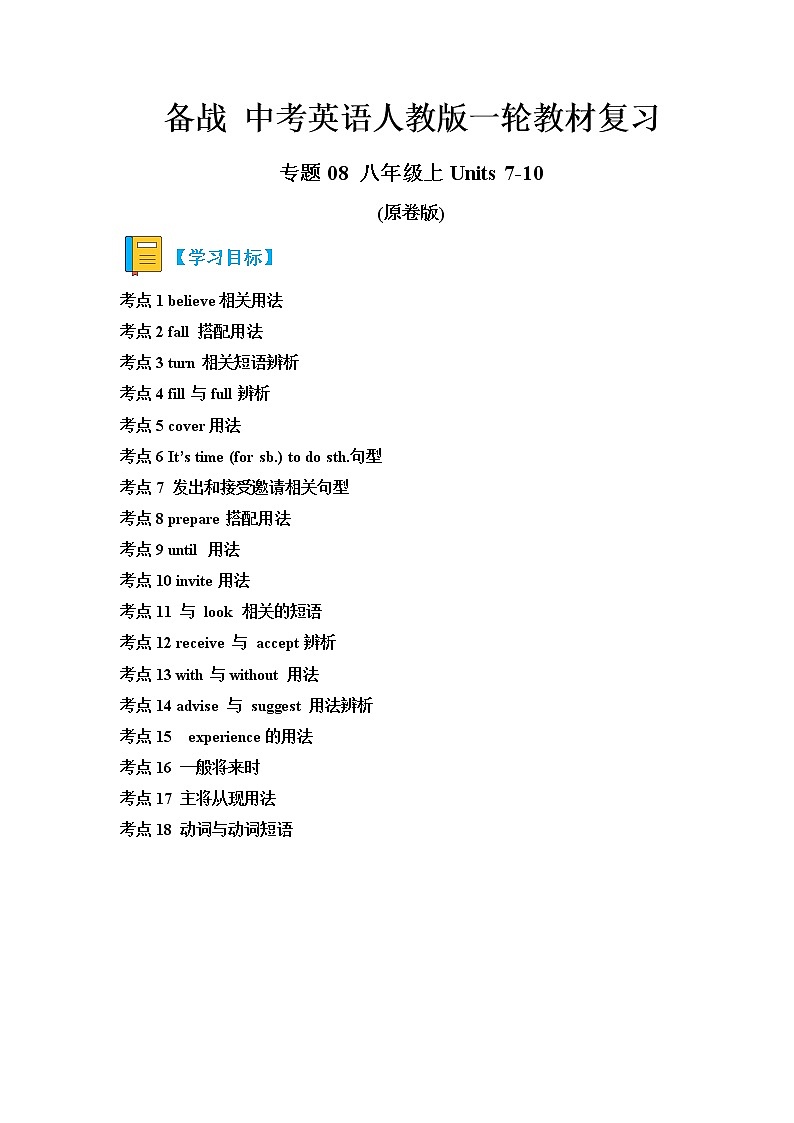 专题08 Units 7-10-备战 2023 中考英语一轮复习教材完美梳理（人教版）(原卷版)第1页