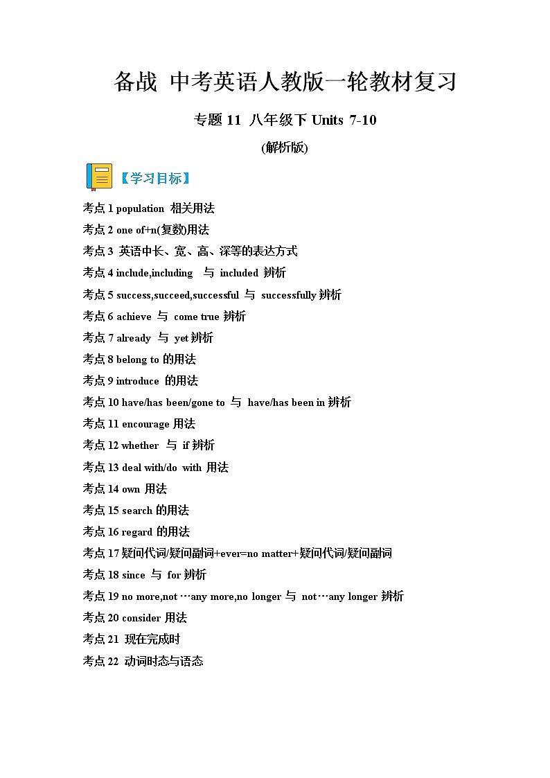 专题11 Units 7-10-备战 2023 中考英语一轮复习教材完美梳理（人教版）(解析版)第1页
