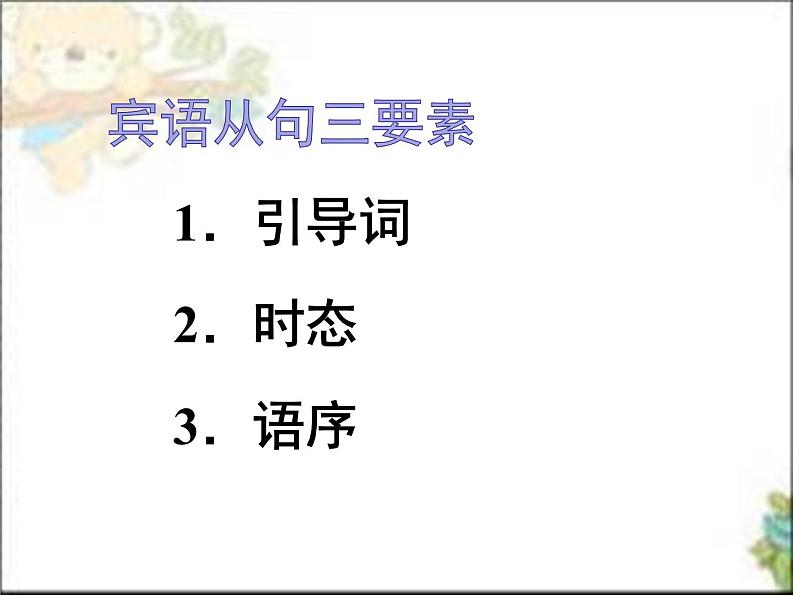 2022年中考英语二轮复习课件+++宾语从句+第4页