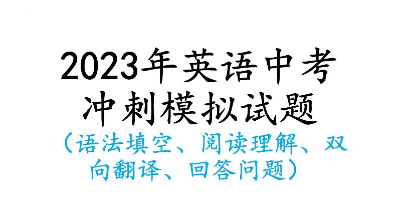 2023年英语中考冲刺试题课件第1页