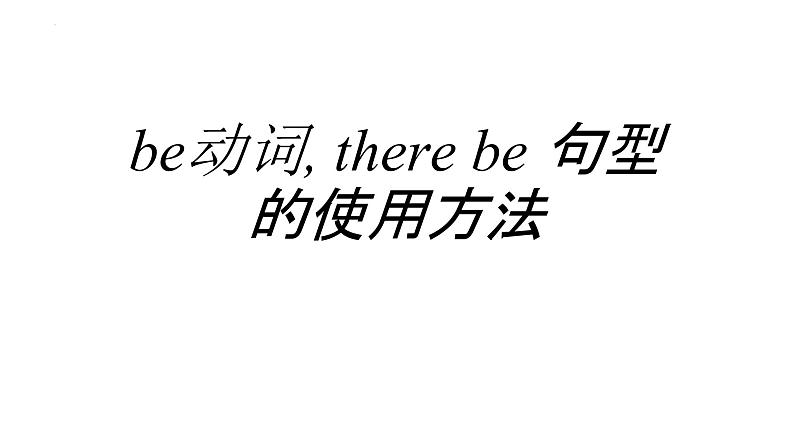 2023年中考英语be动词,+there+be+句型+的使用方法课件第1页