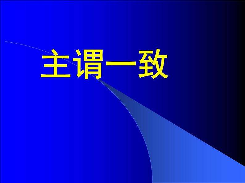 2023年中考英语语法复习课件之主谓一致讲解及练习第1页