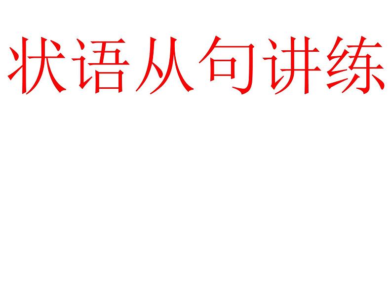 2023年中考英语状语从句讲解和练习课件第1页