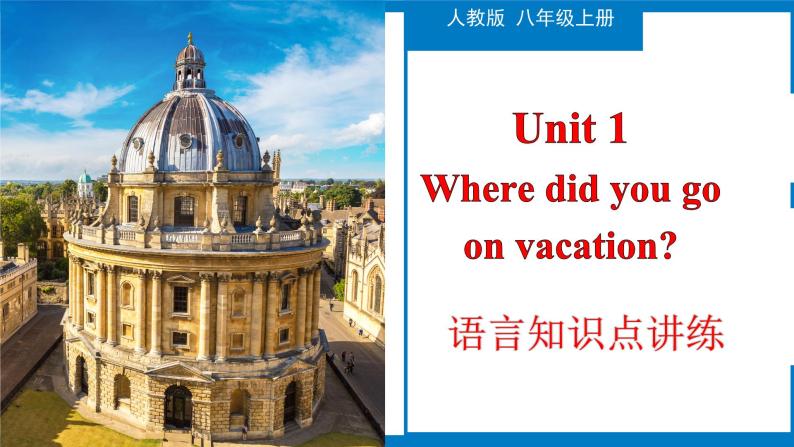 Unit 1 知识点讲练-【精品课】 2022-2023学年八年级上册英语教学同步精美课件（人教版）01