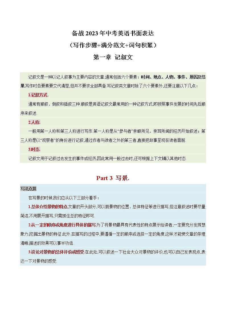 03 记叙文 - 写景篇  备战2023年中考英语书面表达（写作步骤+满分范文+词句积累）第1页
