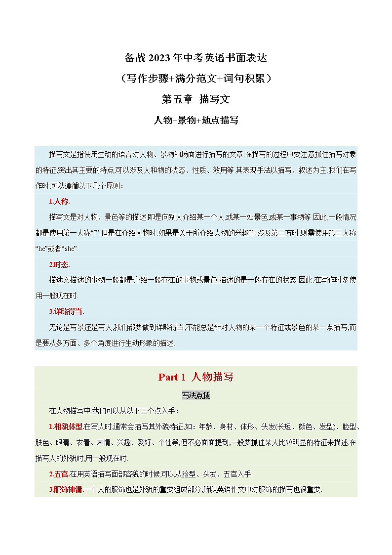 13. 描写文-人物+景物+地点描写  备战2023年中考英语书面表达（写作步骤+满分范文+词句积累）第1页