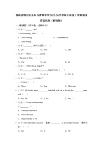 湖南省郴州市资兴市黄草中学2022-2023学年七年级上学期期末英语试卷 (含答案)