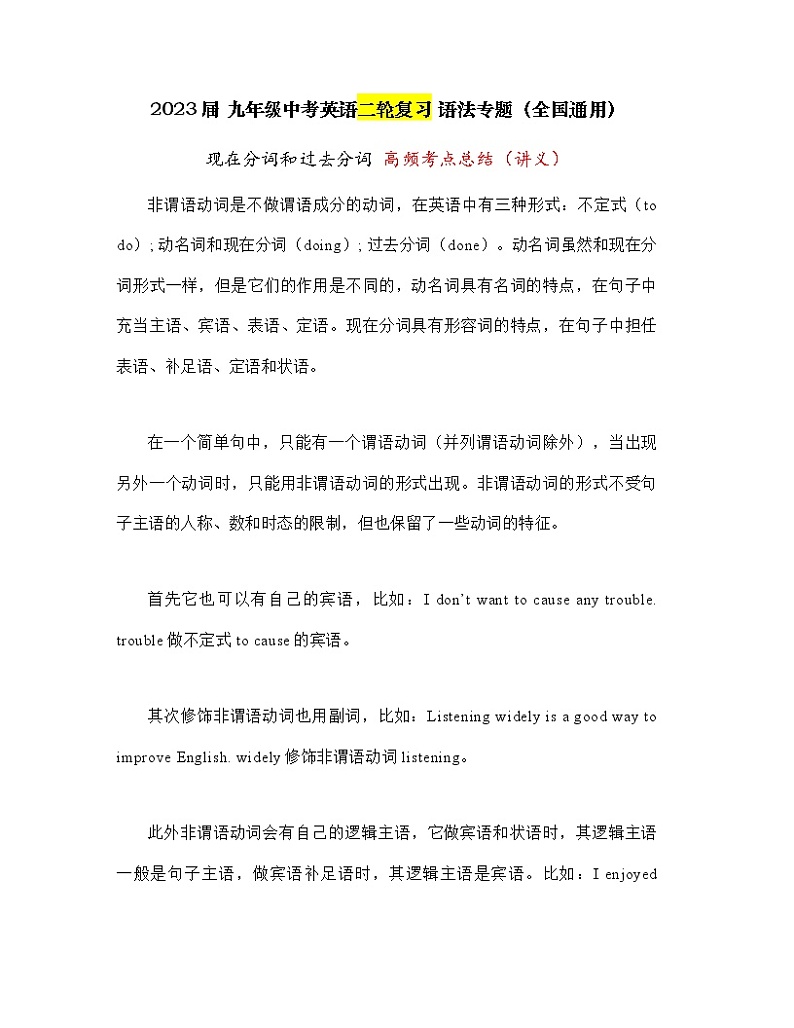 2023年中考英语二轮复习语法专题：现在分词和过去分词+高频考点总结（讲义）第1页