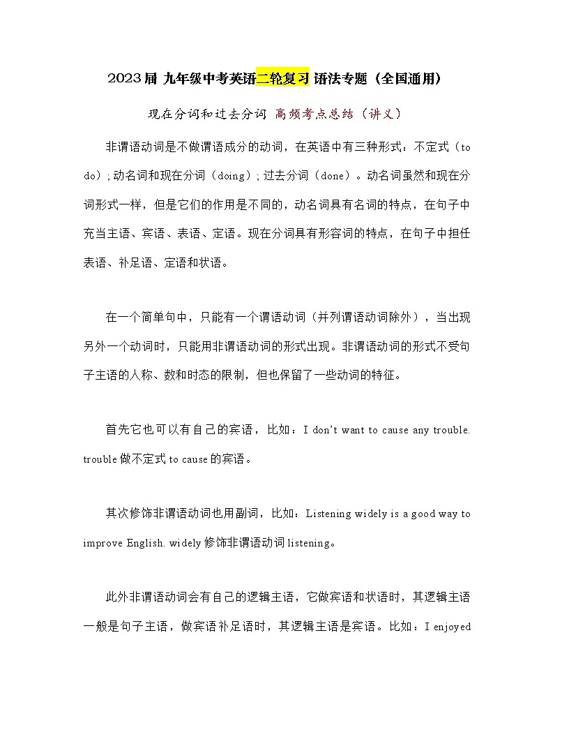 2023年中考英语二轮复习语法专题：现在分词和过去分词+高频考点总结（讲义）第1页