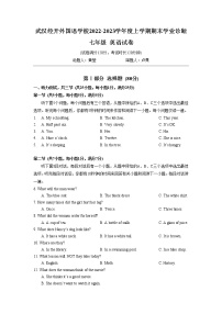 武汉经开外国语学校2022-2023学年上学期期末学业诊断七年级英语试卷