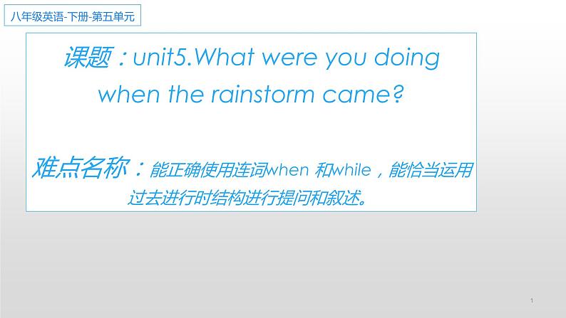 八年级英语人教版下册  Unit 5 What were you doing when the rainstorm came？   课件1第1页