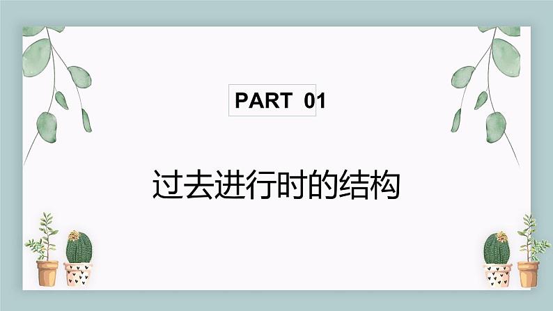 中考复习英语人教版  过去进行时的结构  课件第1页