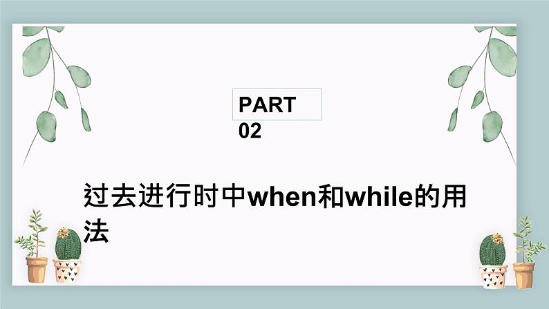 中考复习英语人教版  过去进行时的结构  课件第6页