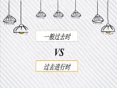 中考复习英语人教版  一般过去时VS过去进行时  课件