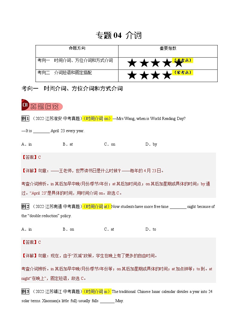 专题04 介词-2023年中考总复习真题探究与变式训练（江苏专用）（解析版）第1页