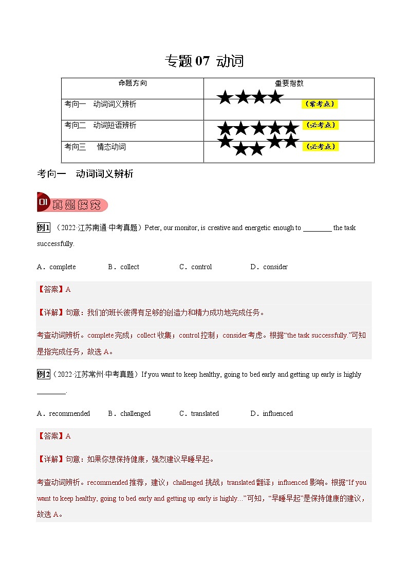 专题07 动词-2023年中考总复习真题探究与变式训练（江苏专用）（解析版）第1页