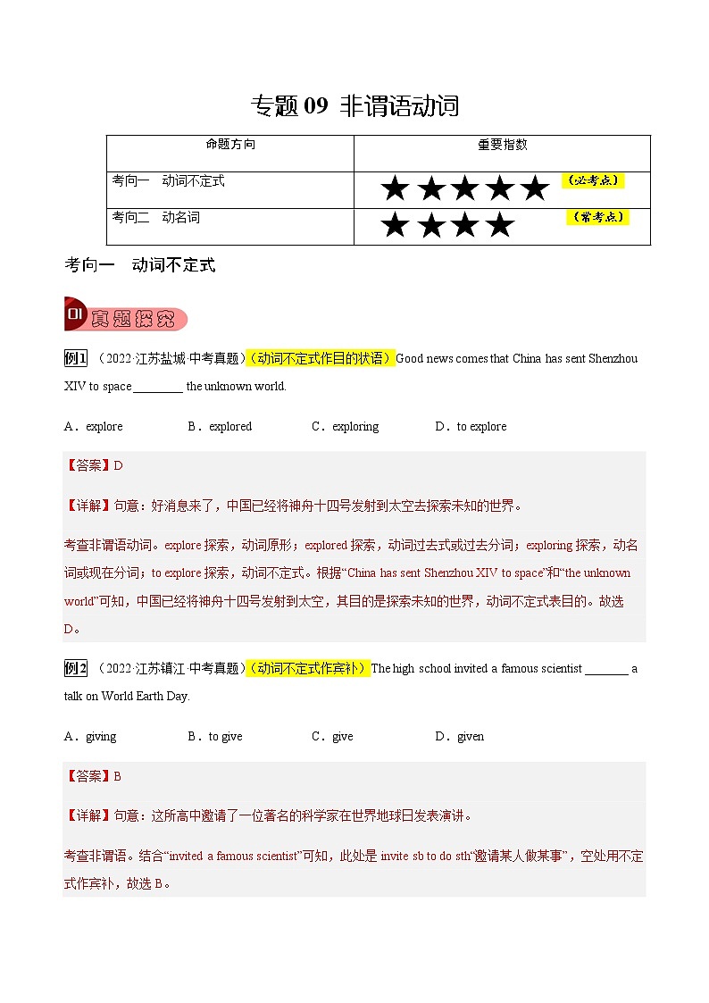 专题09 非谓语动词-2023年中考总复习真题探究与变式训练（江苏专用）01