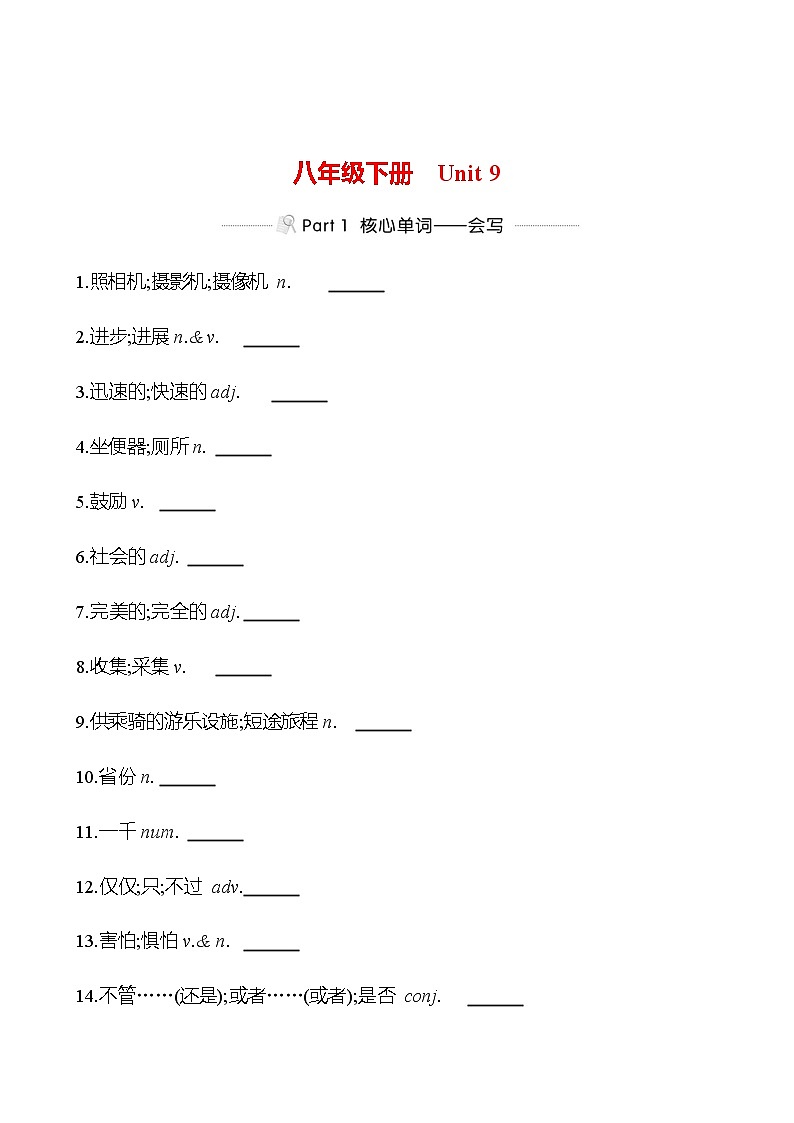 备战2023 贵州中考英语 人教版 一轮复习 背记手册 八年级下册　Unit 9 (学生版）第1页