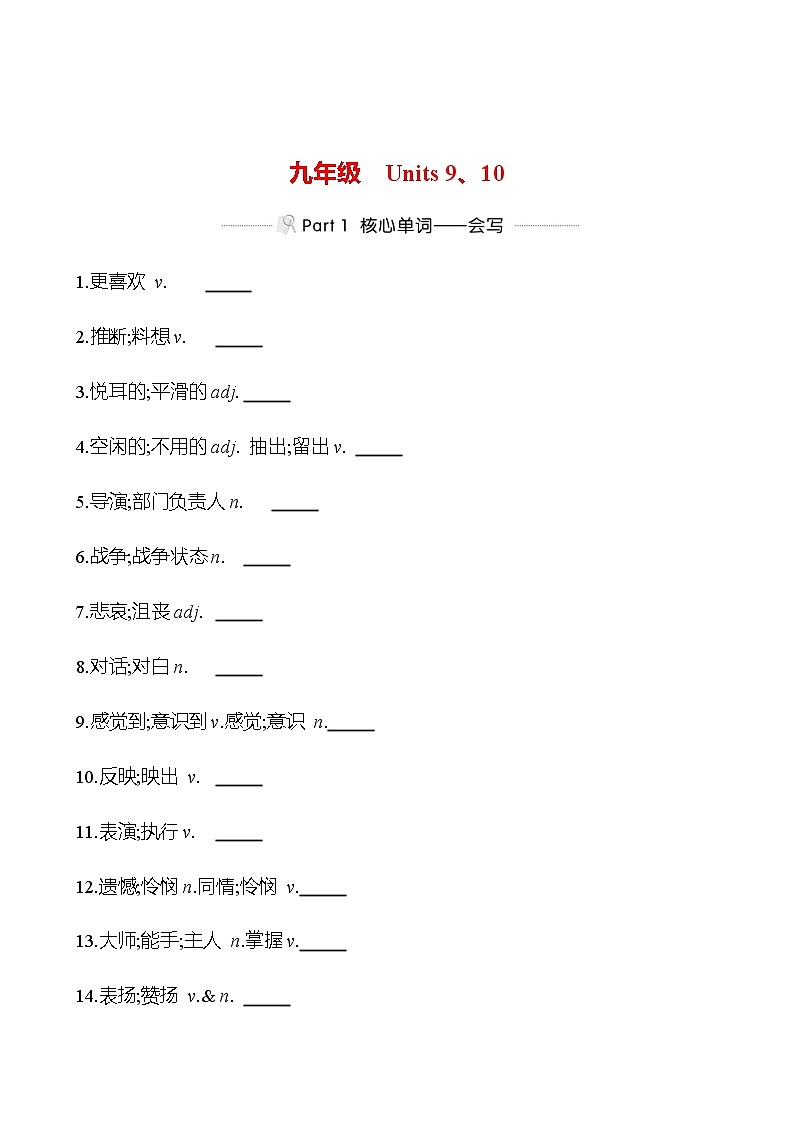 备战2023 贵州中考英语 人教版 一轮复习 背记手册 九年级　Units 9、10 (学生版）第1页