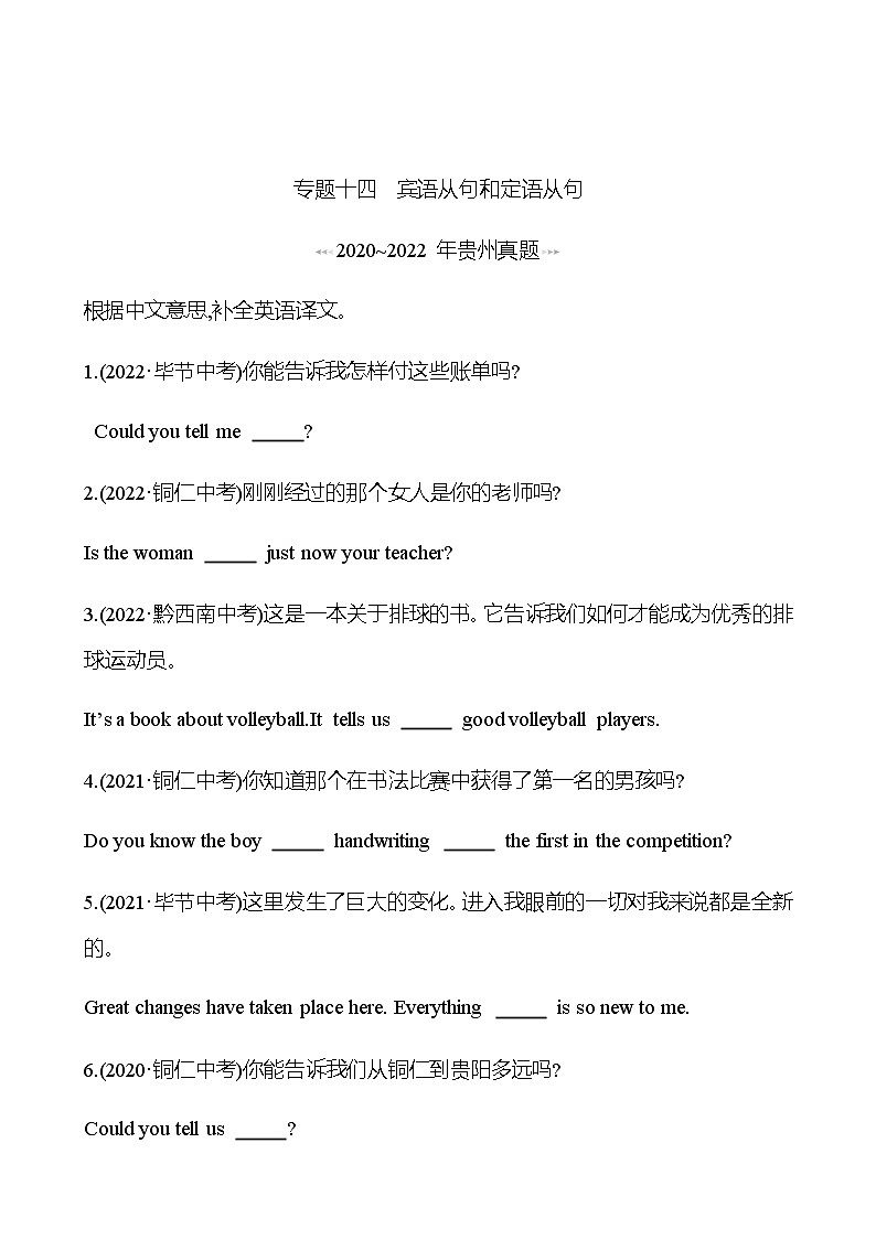 备战2023 贵州中考英语 人教版 一轮复习 回访·真题演练  专题十四　宾语从句和定语从句 (学生版）第1页