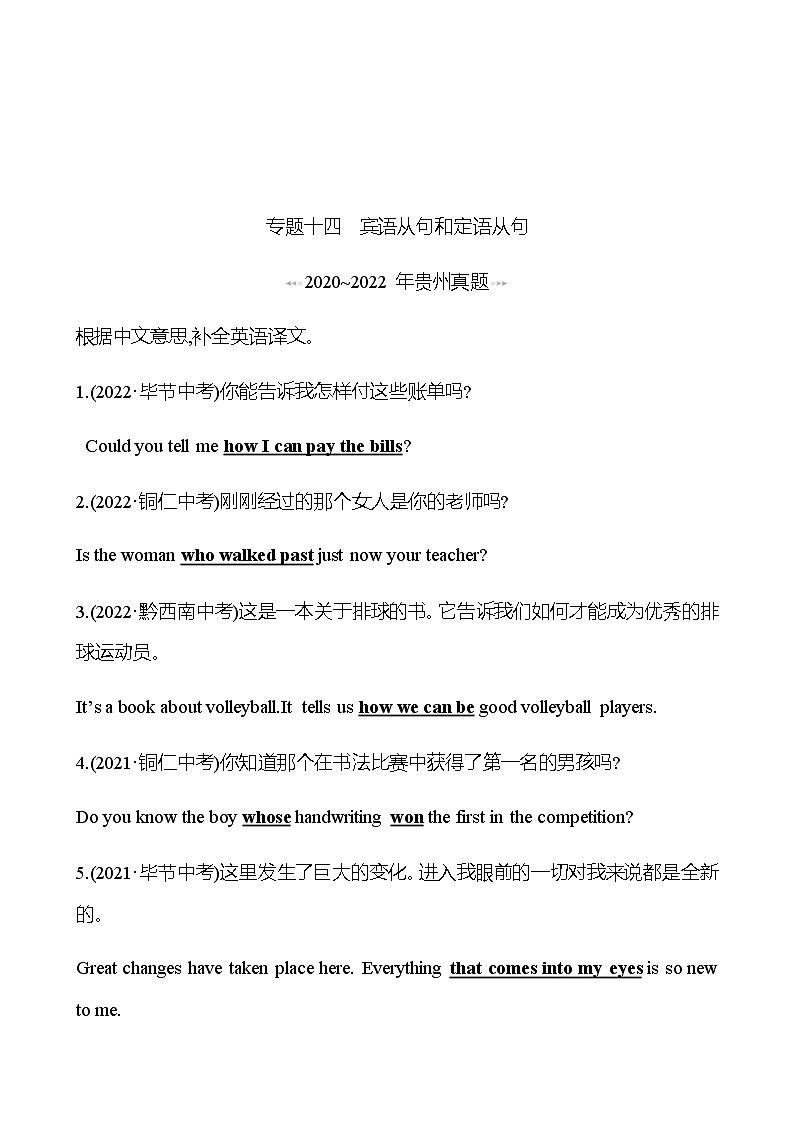 备战2023 贵州中考英语 人教版 一轮复习 回访·真题演练  专题十四　宾语从句和定语从句 (教师版）第1页