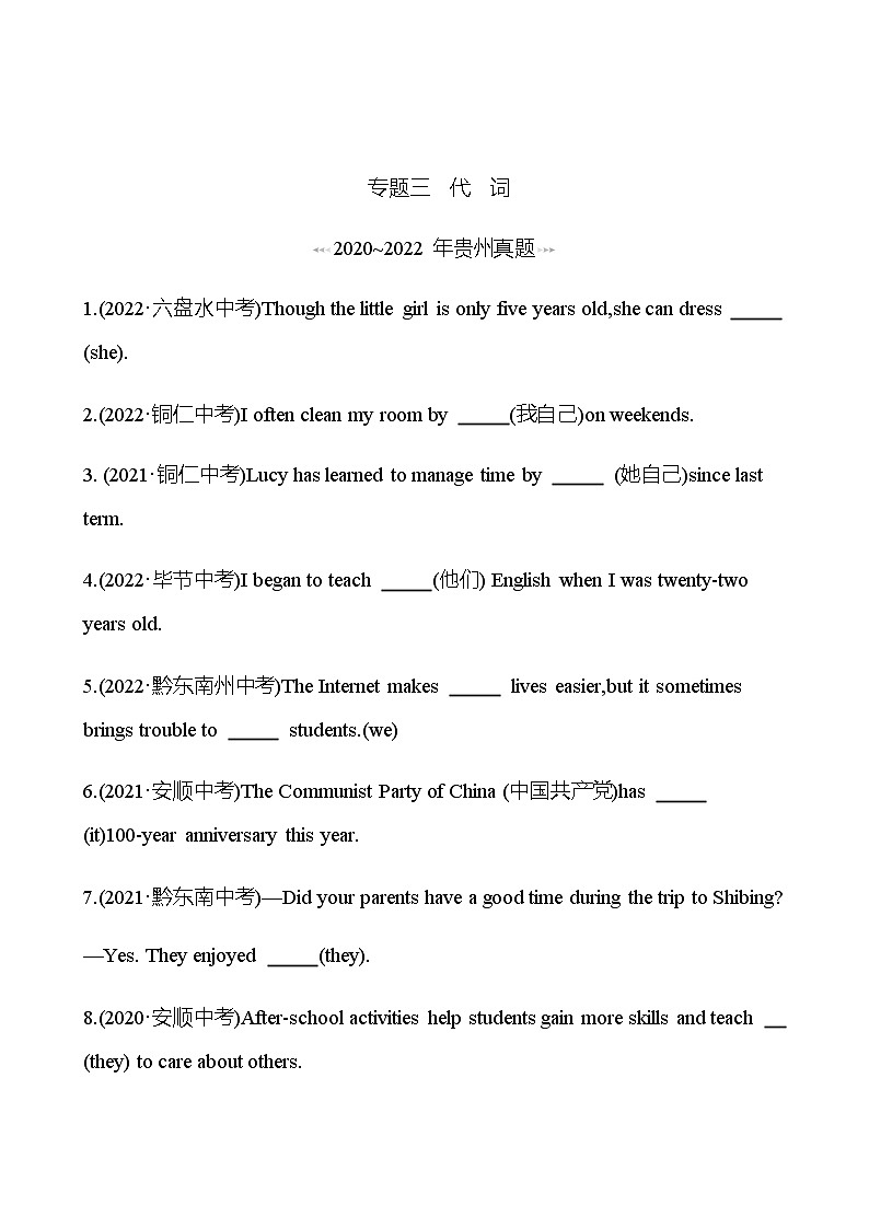 备战2023 贵州中考英语 人教版 一轮复习 回访·真题演练  专题三　代　词 (学生版）第1页