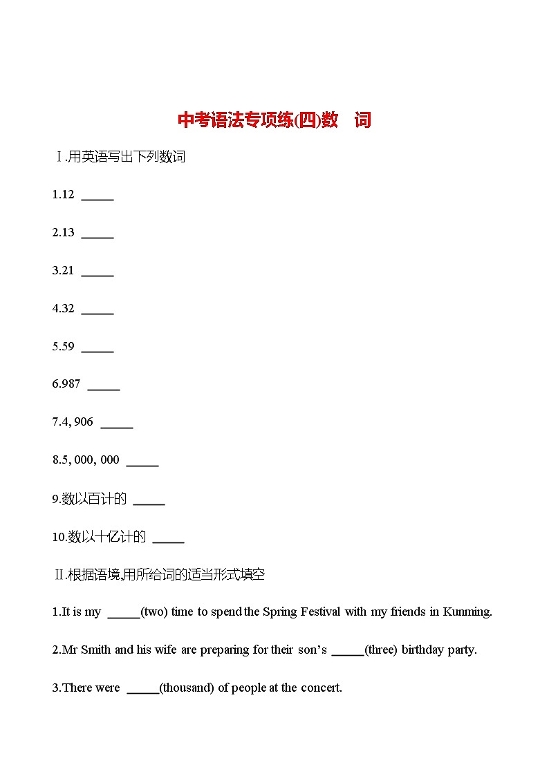 备战2023 贵州中考英语 人教版 一轮复习 中考语法专项练(四)数　词01