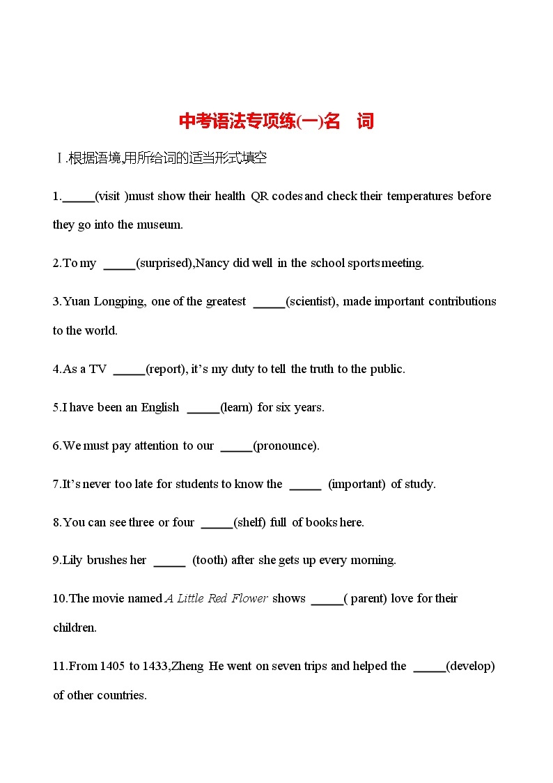 备战2023 贵州中考英语 人教版 一轮复习 中考语法专项练(一)名　词01