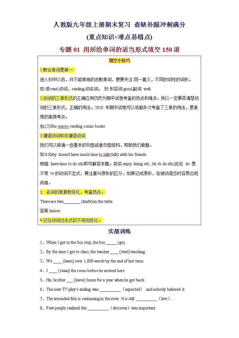 专题01 用所给单词的适当形式填空150道 -2023年九年级英语上学期期末复习查缺补漏冲刺满分（重点知识 难点易错点）人教版01