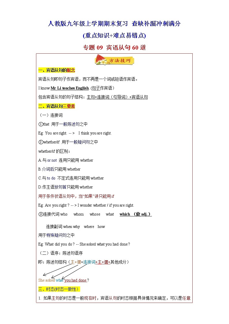 专题09 重点语法宾语从句60题（知识讲解 真题训练） -2023年九年级英语上学期期末复习查缺补漏冲刺满分（人教版）第1页