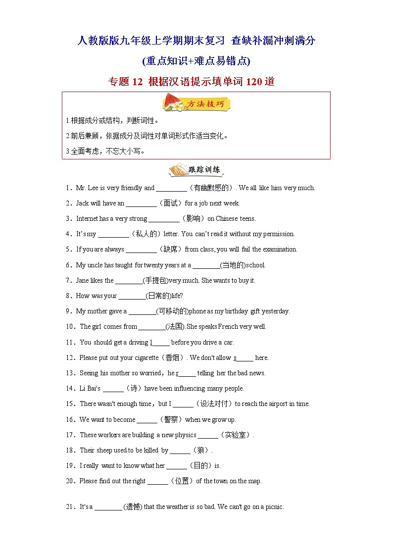 专题12 根据汉语提示填单词120道（知识点全覆盖） -2023年九年级英语上学期期末复习查缺补漏冲刺满分（人教版）01
