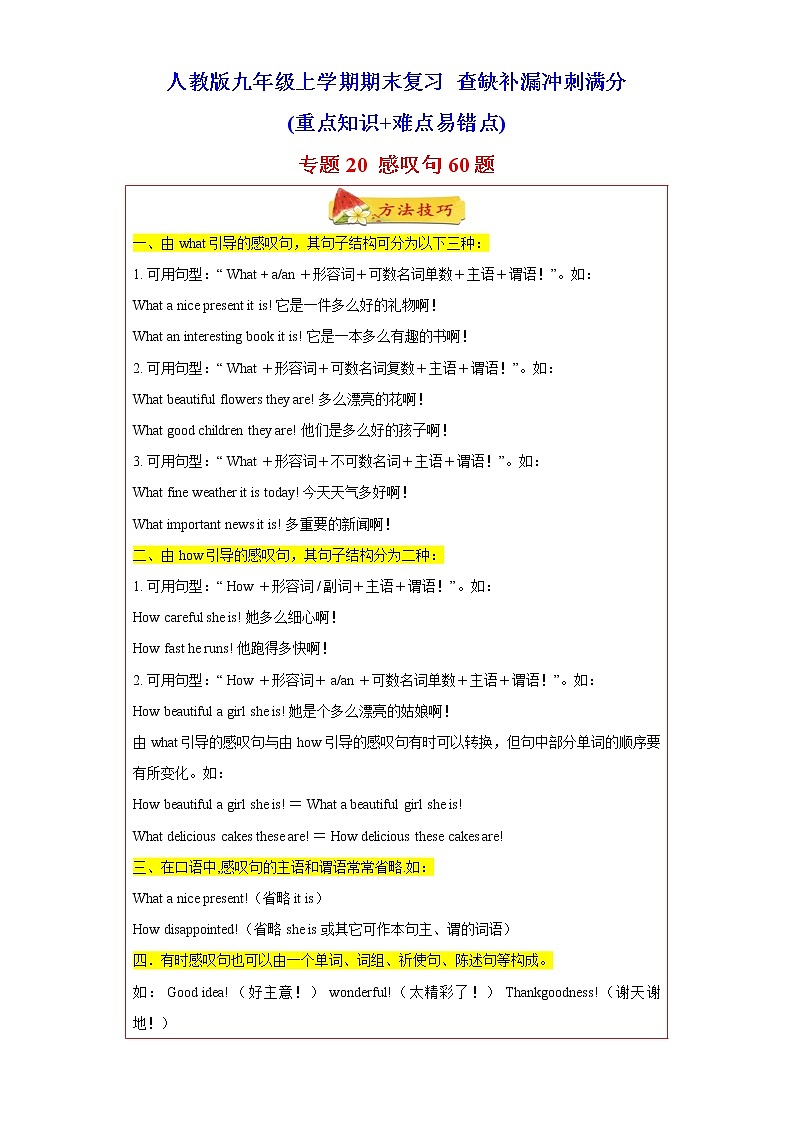 专题20 感叹句60题（知识讲解 名校真题）-2023年九年级英语上学期期末复习查缺补漏冲刺满分（人教版）01