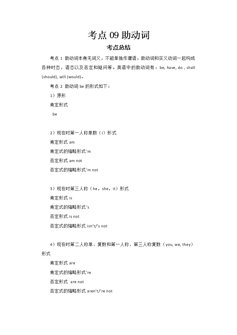  2022-2023 英语外研版新中考精讲精练 考点09助动词（原卷版）第1页