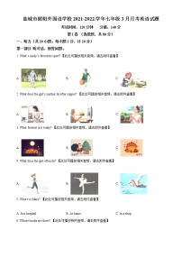 盐城市射阳外国语学校2021-2022学年七年级3月月考英语试题（含解析）