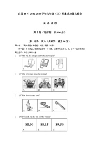 四川省自贡市第二十八中学2022-2023学年七年级上学期期末适应性考试英语试题