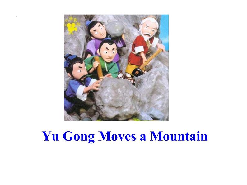 八年级人教版英语下册Unit 6 An old man tried to move the mountains.Section A     课件5第3页