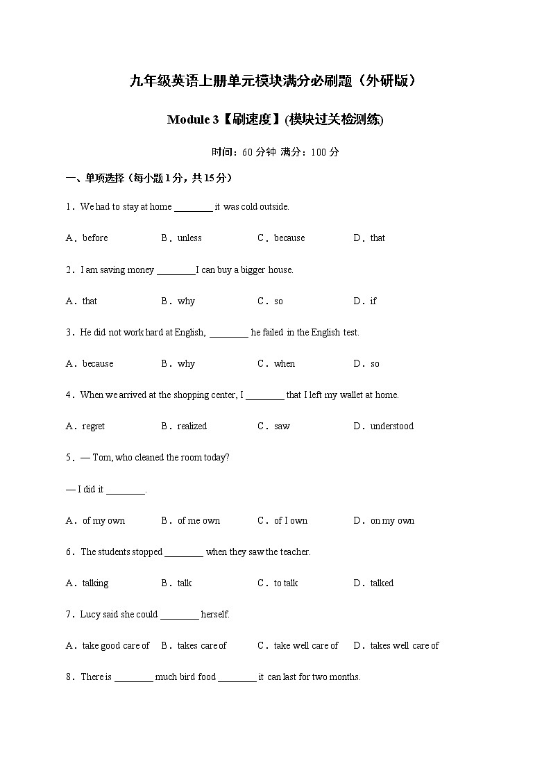 Module 3【刷速度】(模块过关检测练)-九年级英语上册单元模块满分必刷题（外研版）第1页