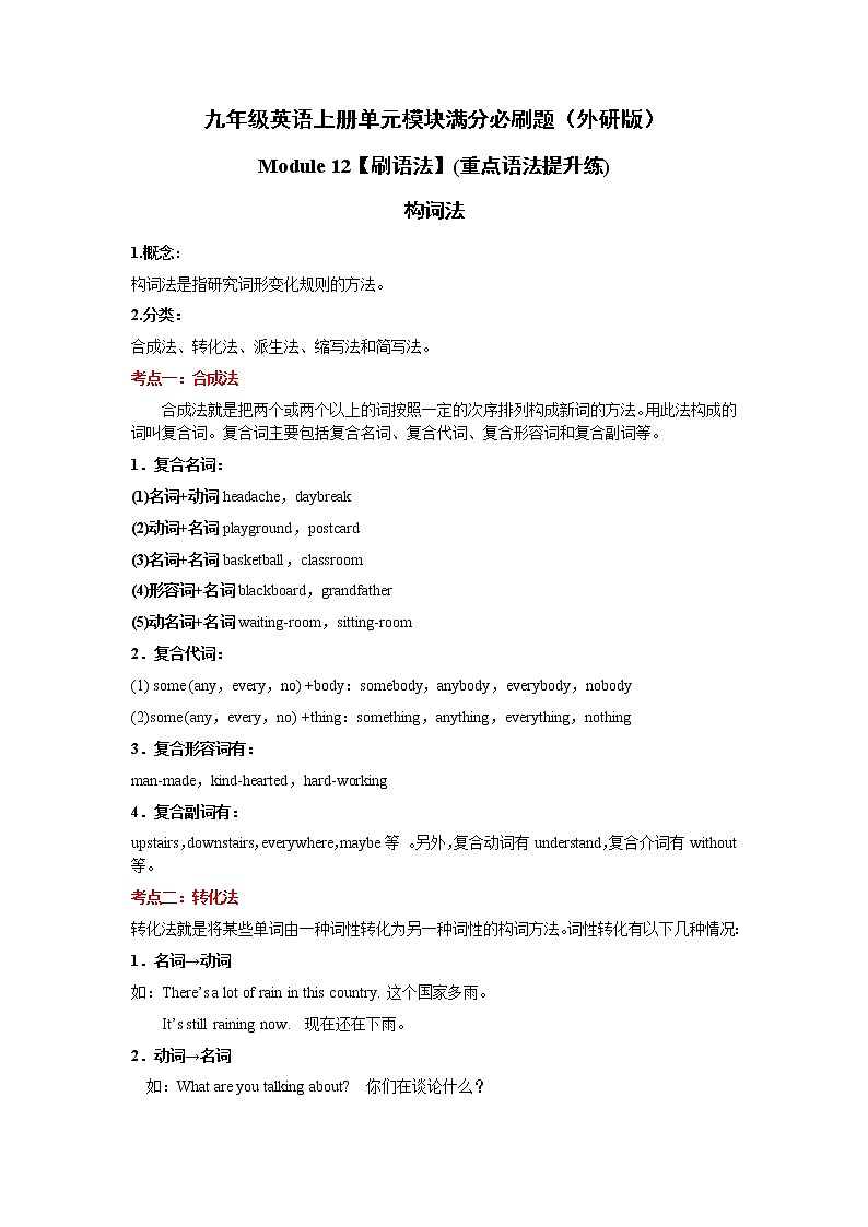 Module 12【刷语法】构词法(重点语法提升练)-九年级英语上册单元模块满分必刷题（外研版）第1页