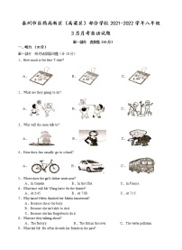 泰州市医药高新区（高港区）部分学校2021-2022学年八年级3月月考英语试题（含答案）