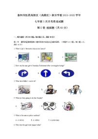 泰州市医药高新区（高港区）部分学校2021-2022学年七年级3月月考英语试题（含答案）