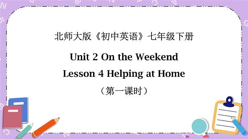 北师大版英语七下Unit 2《Lesson 4 Helping at Home》第1课时 课件＋教案＋练习01