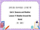 北师大版英语七下Unit 4《Lesson 11 Weather Around the World》第1课时 课件＋教案＋练习