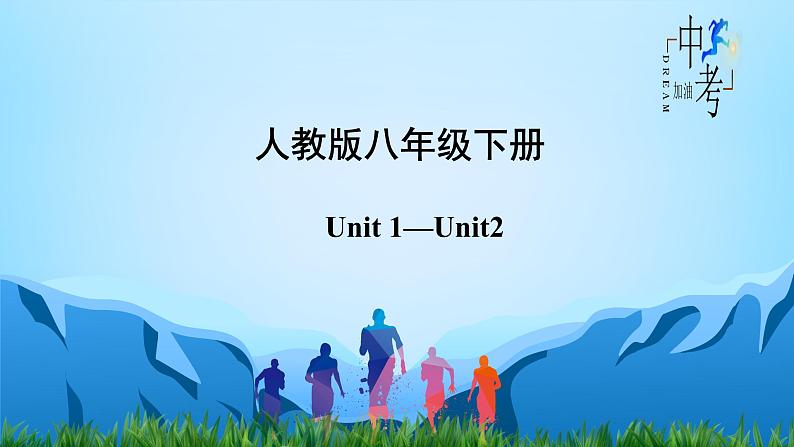 Unit 1-Unit 2【复习课件】-2023年中考英语一轮大单元复习过过过（人教版）02