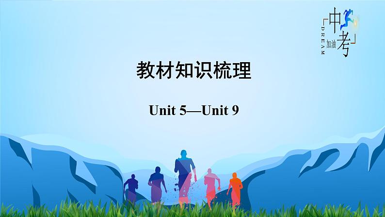 Unit 5-Unit 9【复习课件】-2023年中考英语一轮大单元复习过过过（人教版）第2页