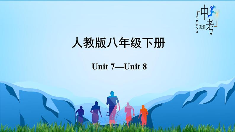 Unit 7-Unit 8【复习课件】-2023年中考英语一轮大单元复习过过过（人教版）第2页