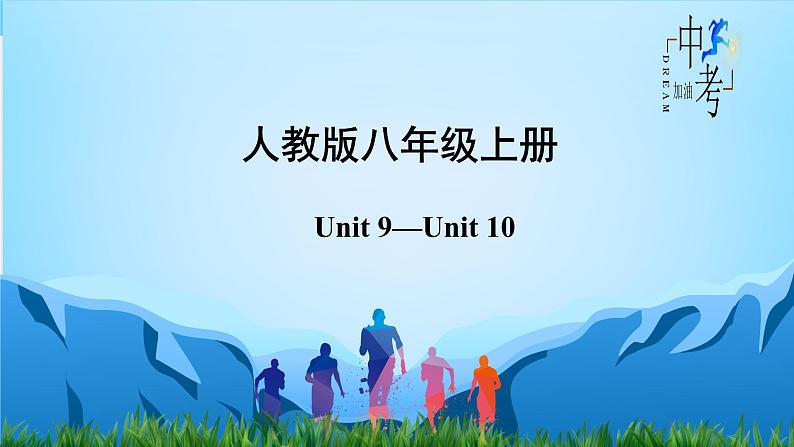 Unit 9-Unit 10【复习课件】-2023年中考英语一轮大单元复习过过过（人教版）02