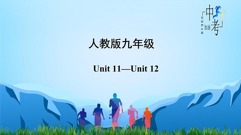 Unit 11-Unit 12【复习课件】-2023年中考英语一轮大单元复习过过过（人教版）第2页