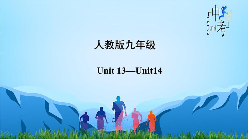 Unit 13-Unit 14【复习课件】-2023年中考英语一轮大单元复习过过过（人教版）第2页