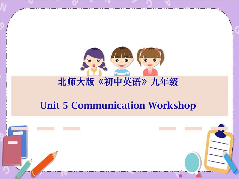 Unit 5 Literature《Communication Workshop》课件01